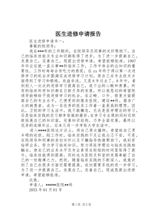 2024年医生进修申请报告