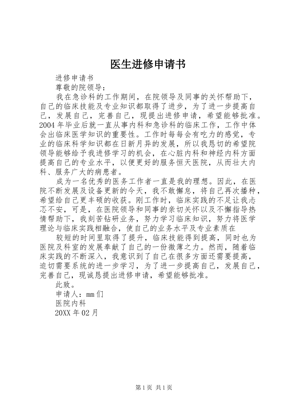 2024年医生进修申请书_第1页