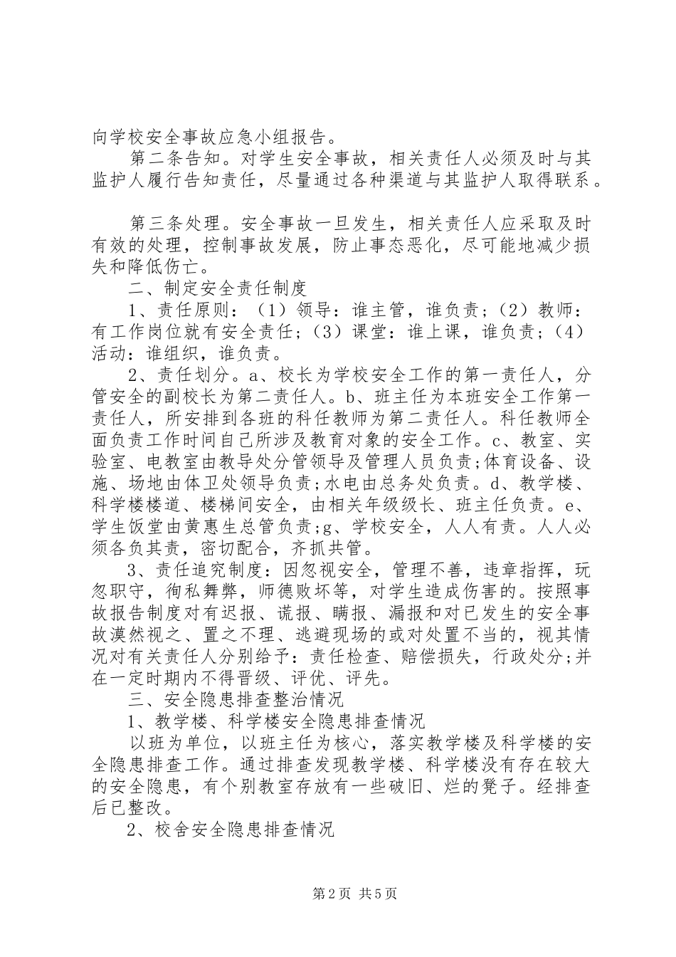 2024年学校安全的自查报告_第2页