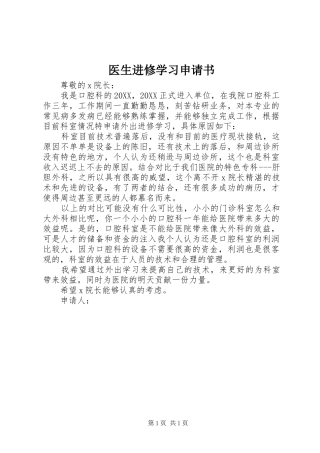 2024年医生进修学习申请书