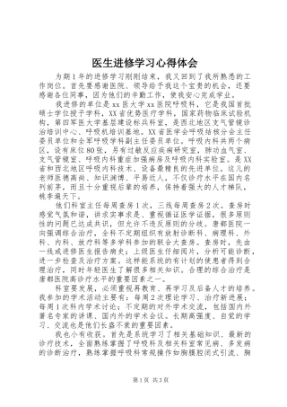 2024年医生进修学习心得体会