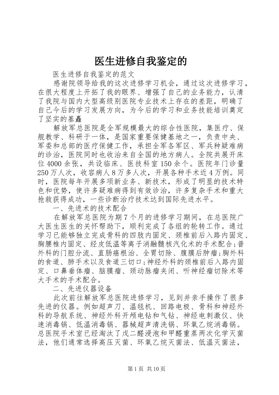 2024年医生进修自我鉴定的_第1页