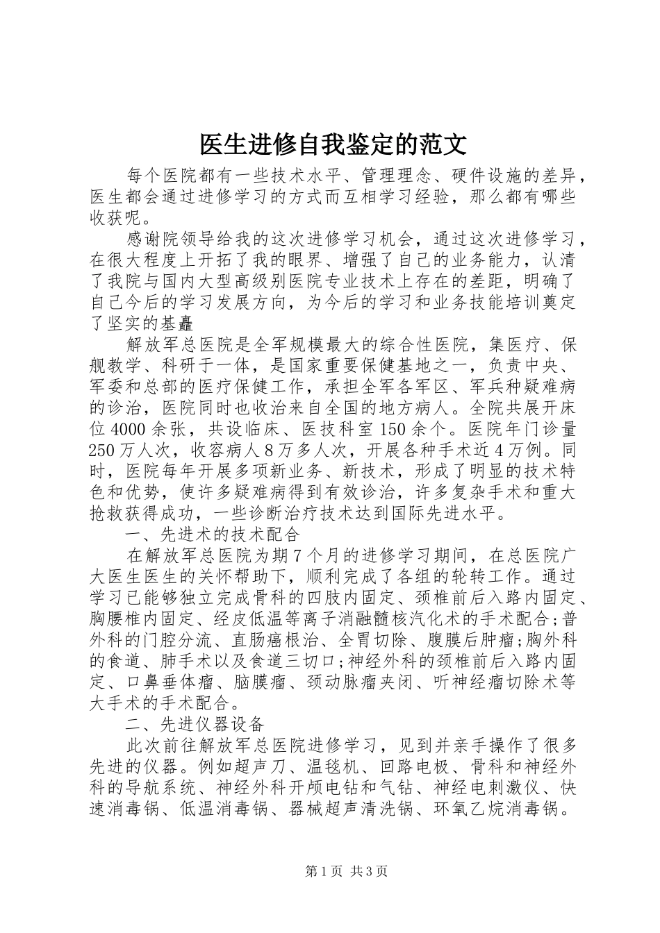 2024年医生进修自我鉴定的范文_第1页