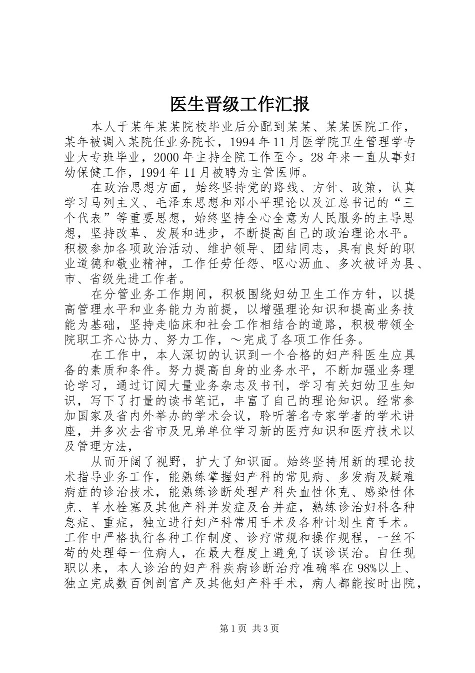 2024年医生晋级工作汇报_第1页
