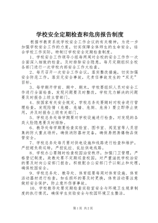 2024年学校安全定期检查和危房报告制度