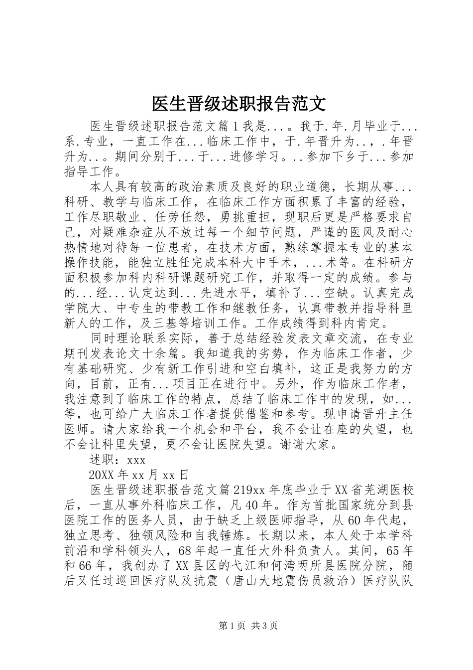 2024年医生晋级述职报告范文_第1页
