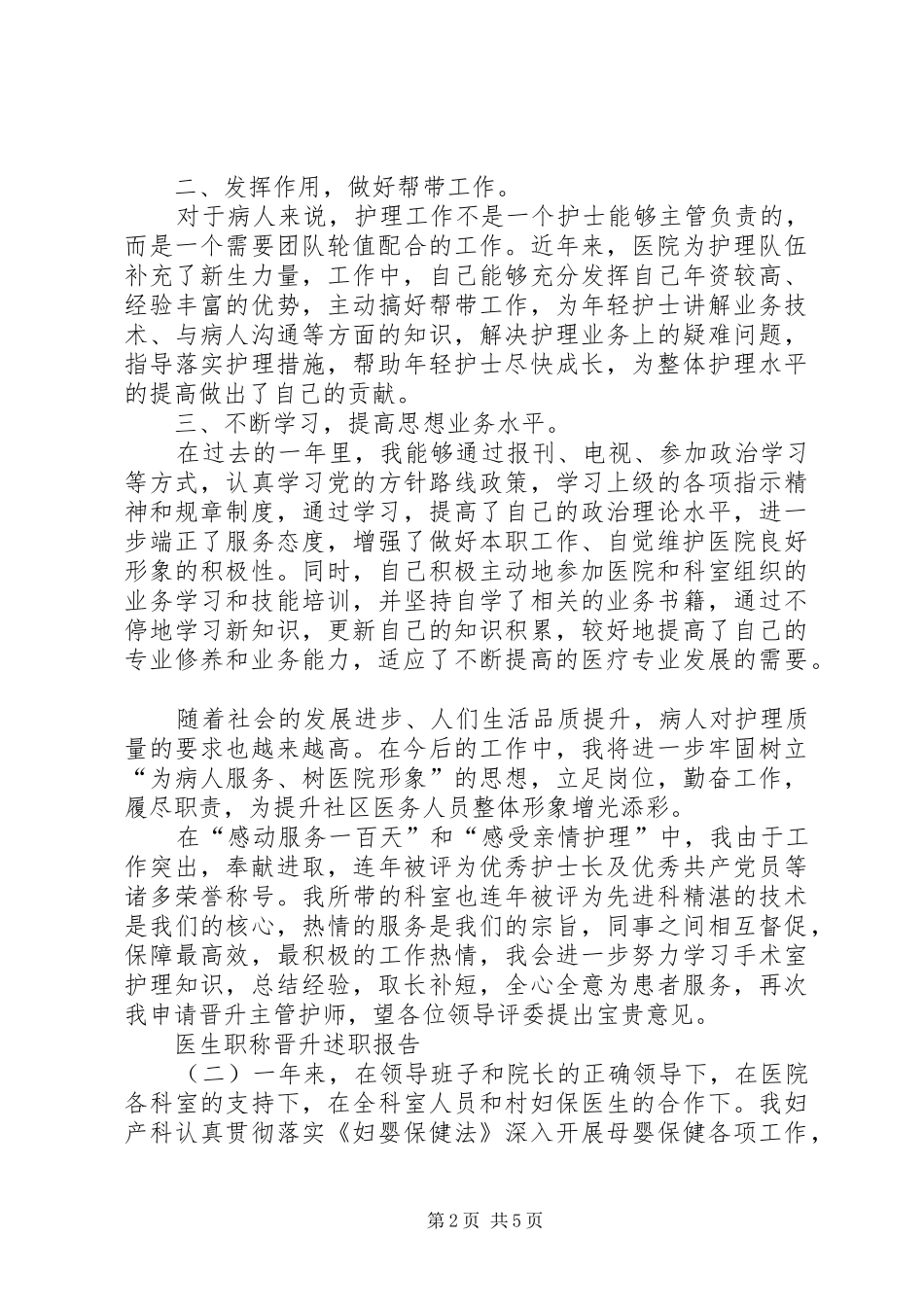 2024年医生晋升副高述职报告_第2页