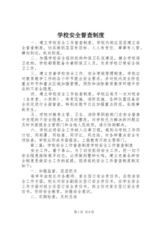 2024年学校安全督查制度