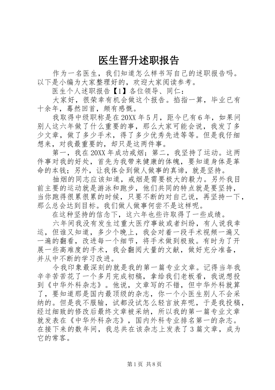 2024年医生晋升述职报告_第1页