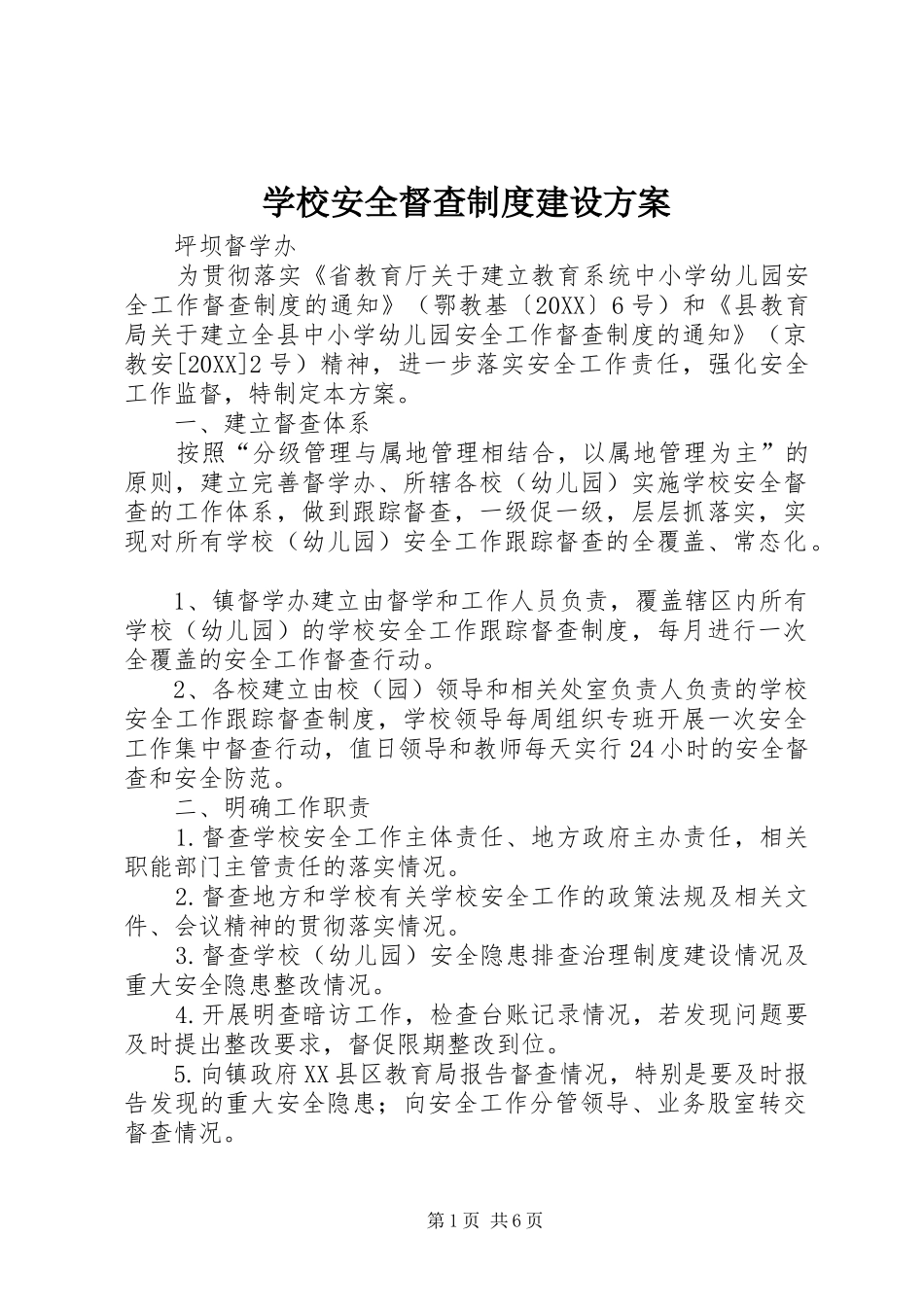 2024年学校安全督查制度建设方案_第1页