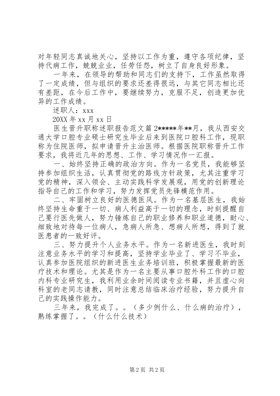 2024年医生晋升职称述职报告范文_第2页
