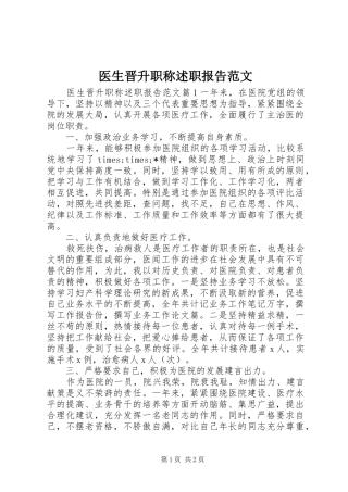 2024年医生晋升职称述职报告范文