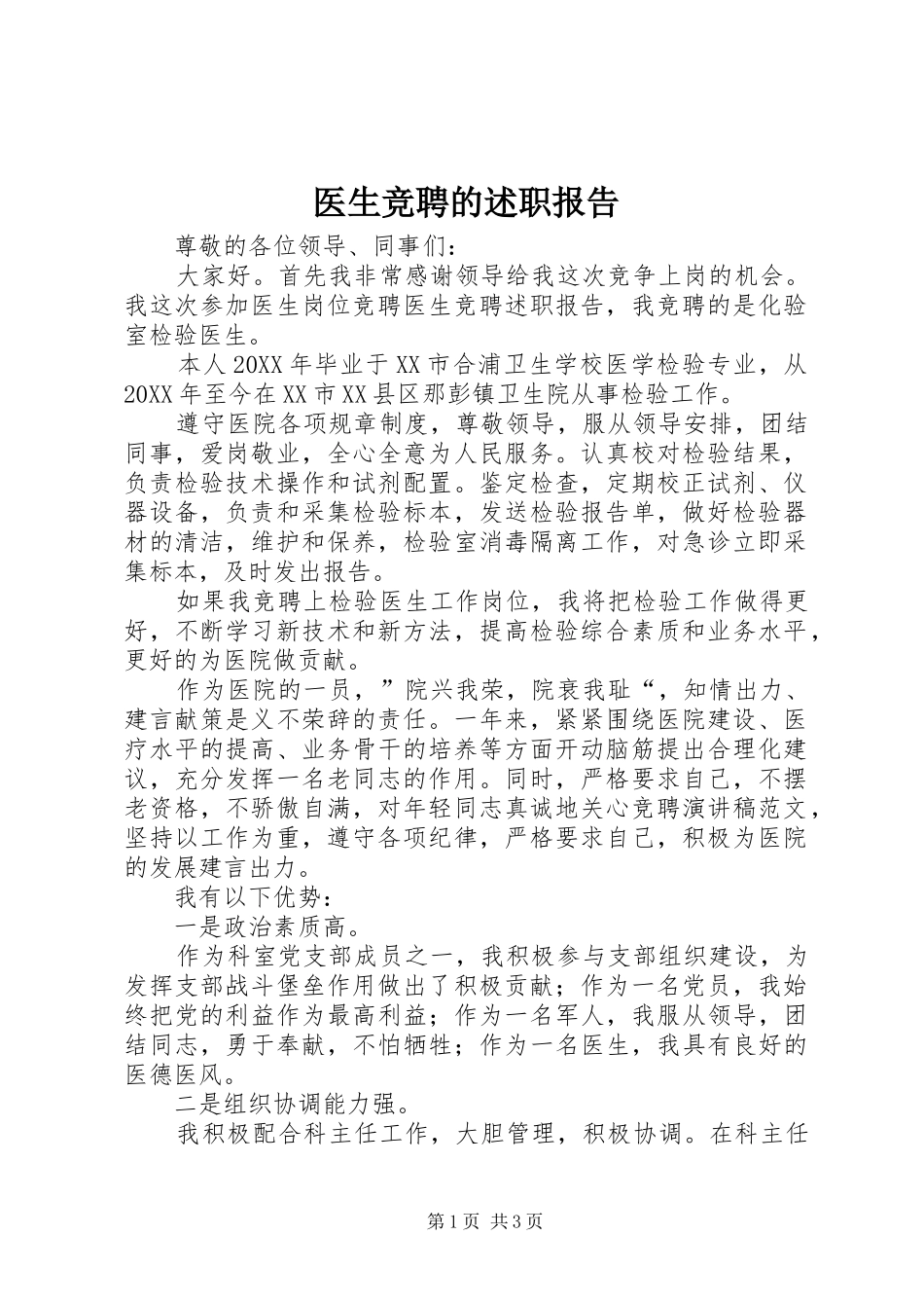 2024年医生竞聘的述职报告_第1页