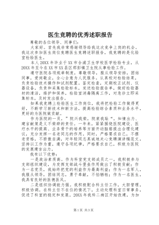 2024年医生竞聘的优秀述职报告