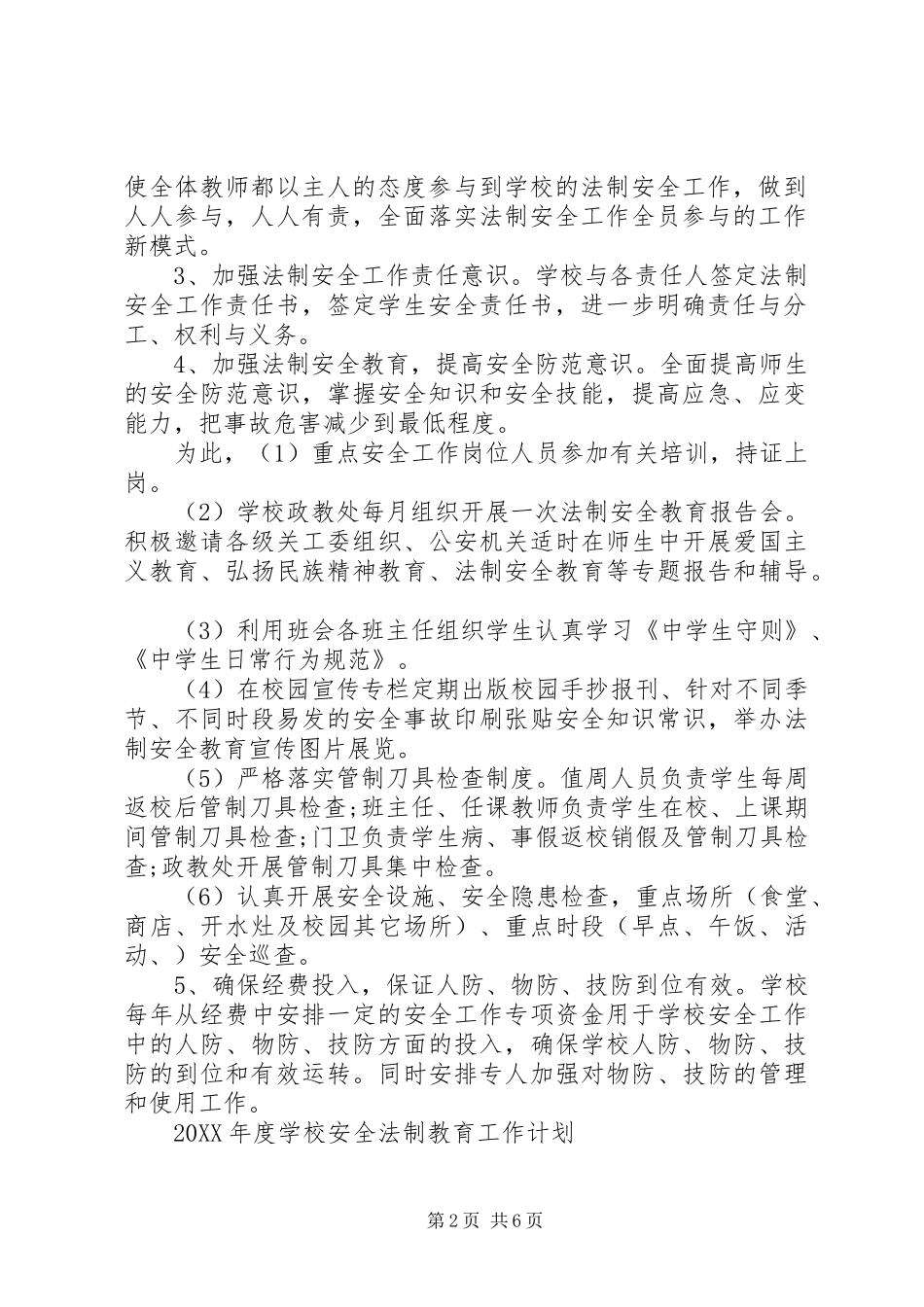 2024年学校安全法制教育工作计划_第2页