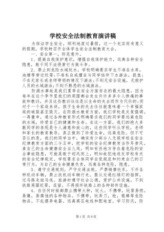 2024年学校安全法制教育演讲稿