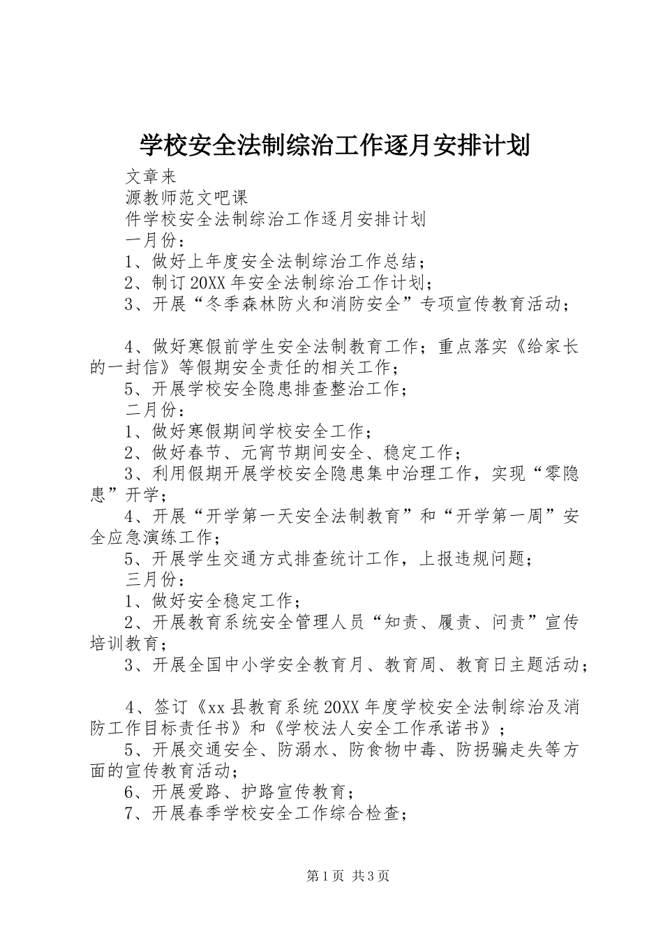 2024年学校安全法制综治工作逐月安排计划_第1页
