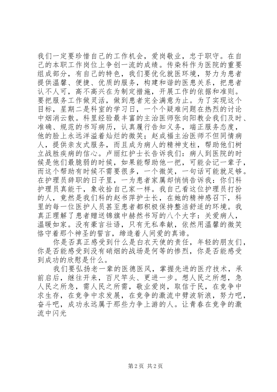 2024年医生敬业爱岗演讲稿让青春在竞争的激流中闪光_第2页
