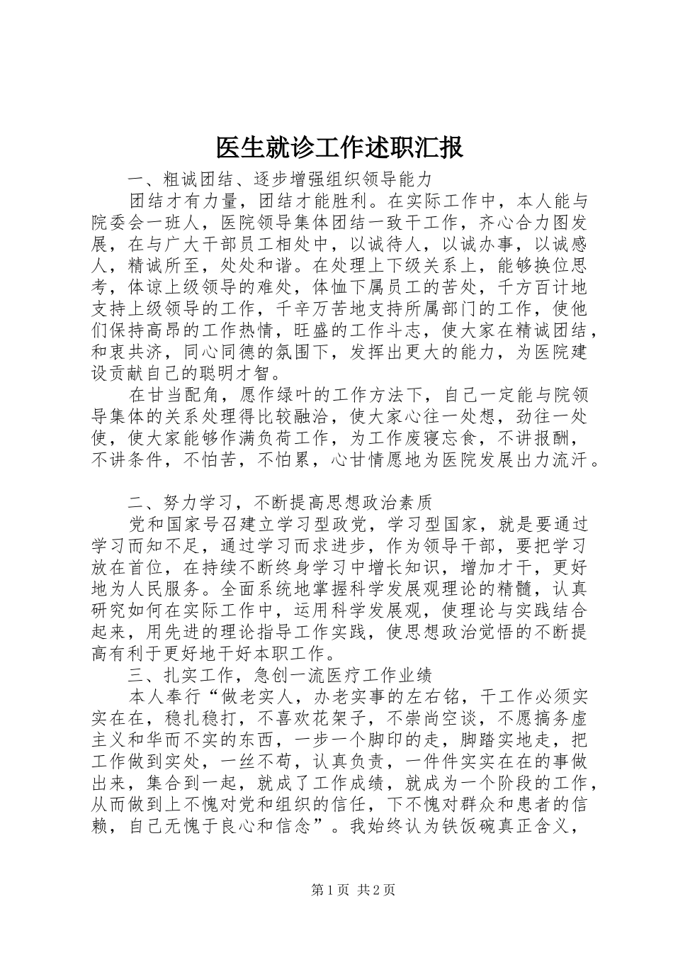 2024年医生就诊工作述职汇报_第1页