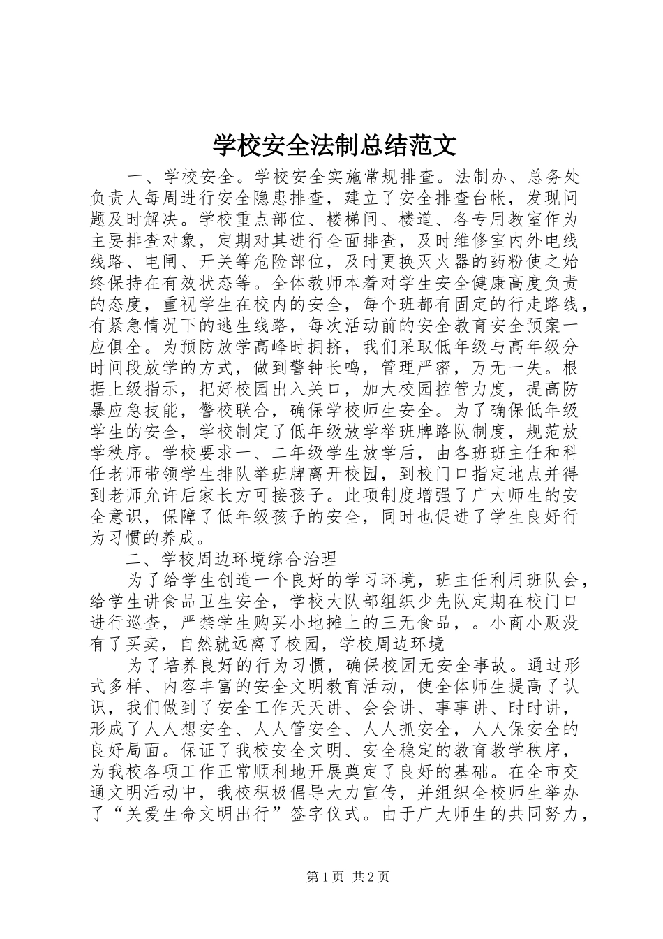 2024年学校安全法制总结范文_第1页