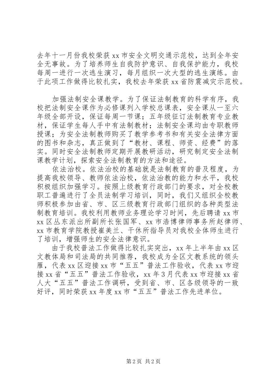 2024年学校安全法制总结范文_第2页