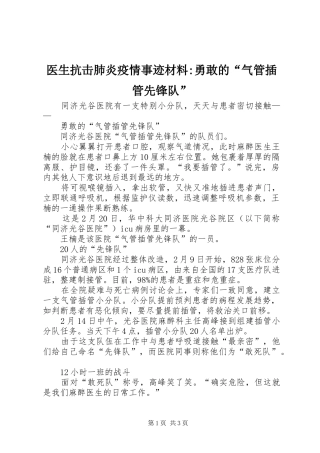 2024年医生抗击肺炎疫情事迹材料勇敢的气管插管先锋队