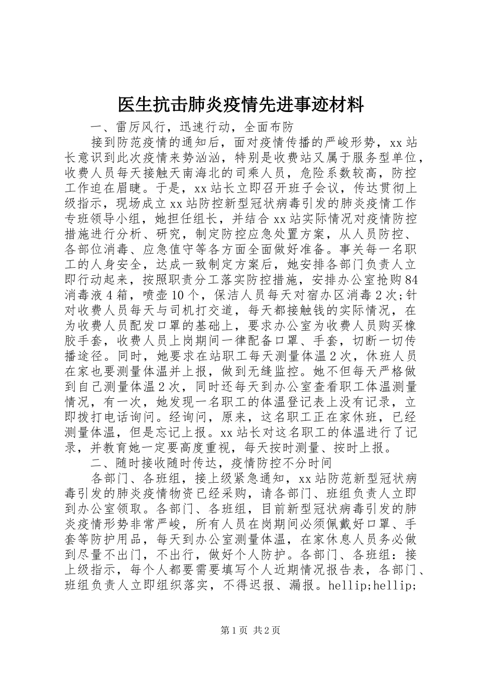 2024年医生抗击肺炎疫情先进事迹材料_第1页