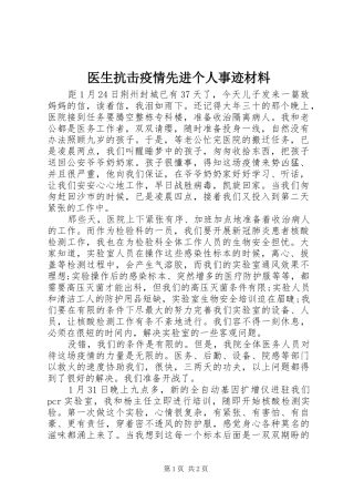 2024年医生抗击疫情先进个人事迹材料