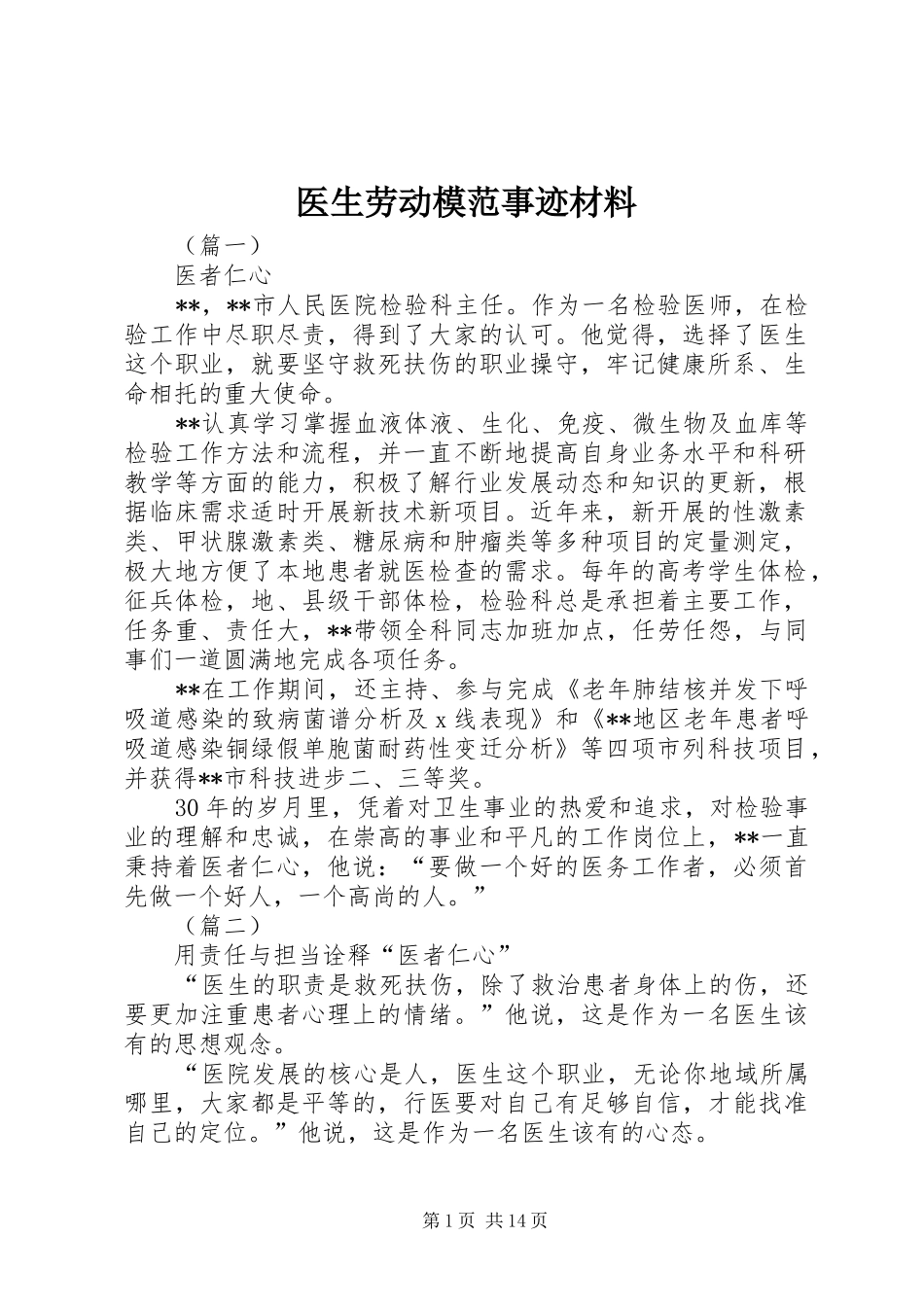 2024年医生劳动模范事迹材料_第1页