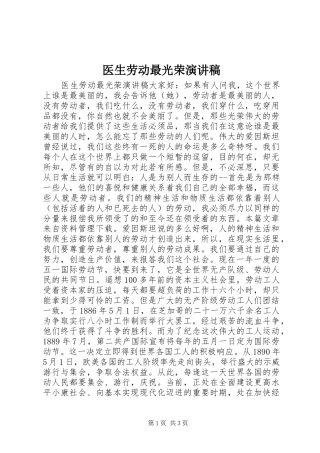 2024年医生劳动最光荣演讲稿