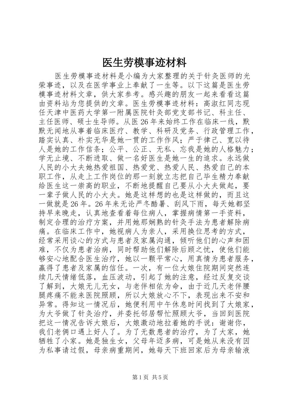2024年医生劳模事迹材料_第1页