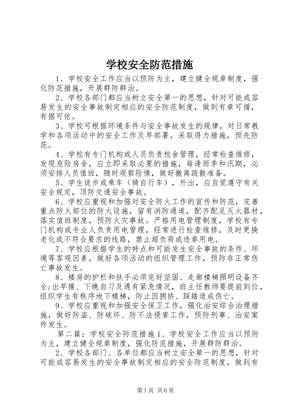 2024年学校安全防范措施_第1页