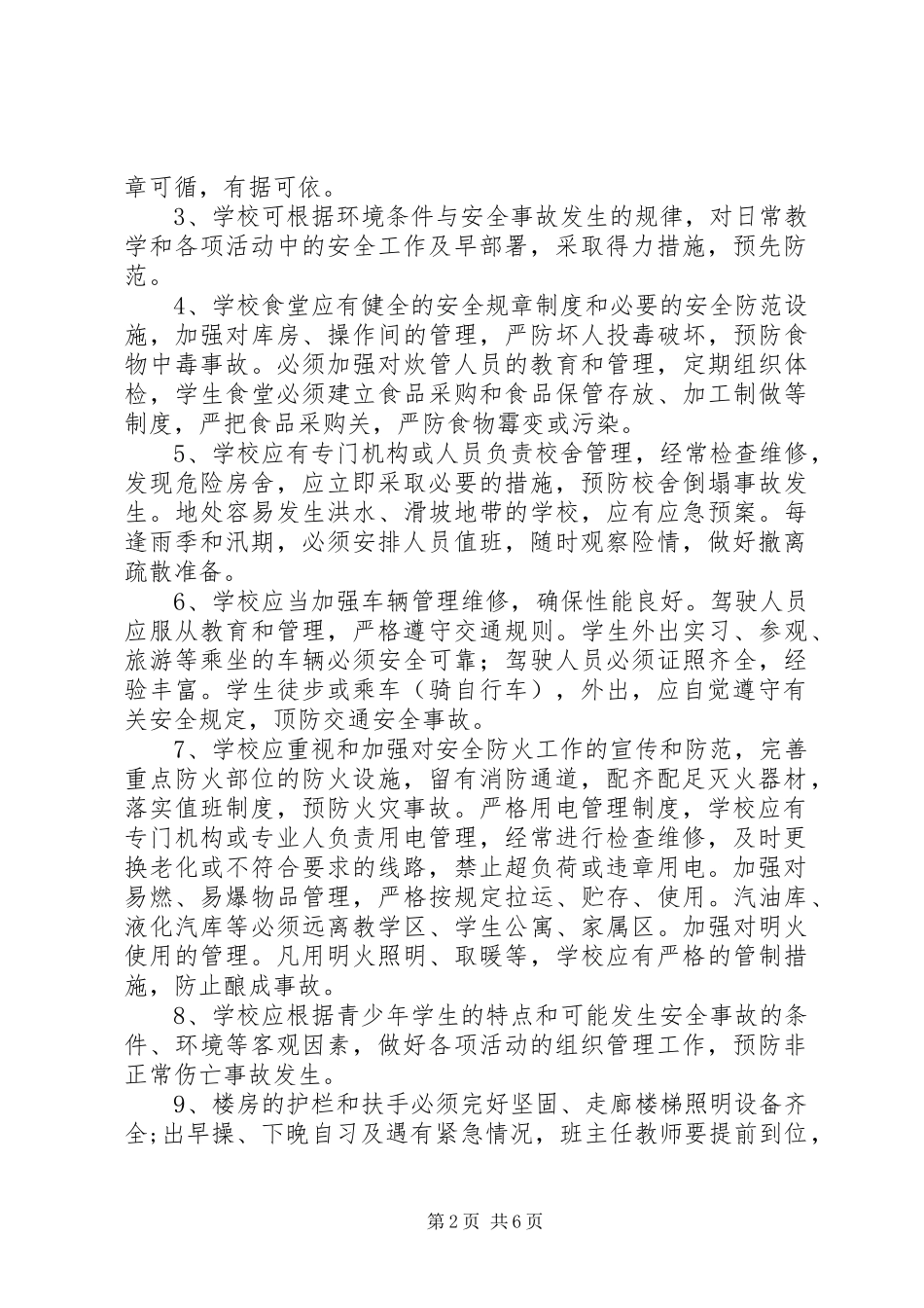 2024年学校安全防范措施_第2页