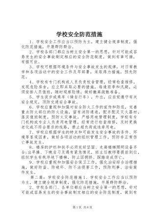 2024年学校安全防范措施