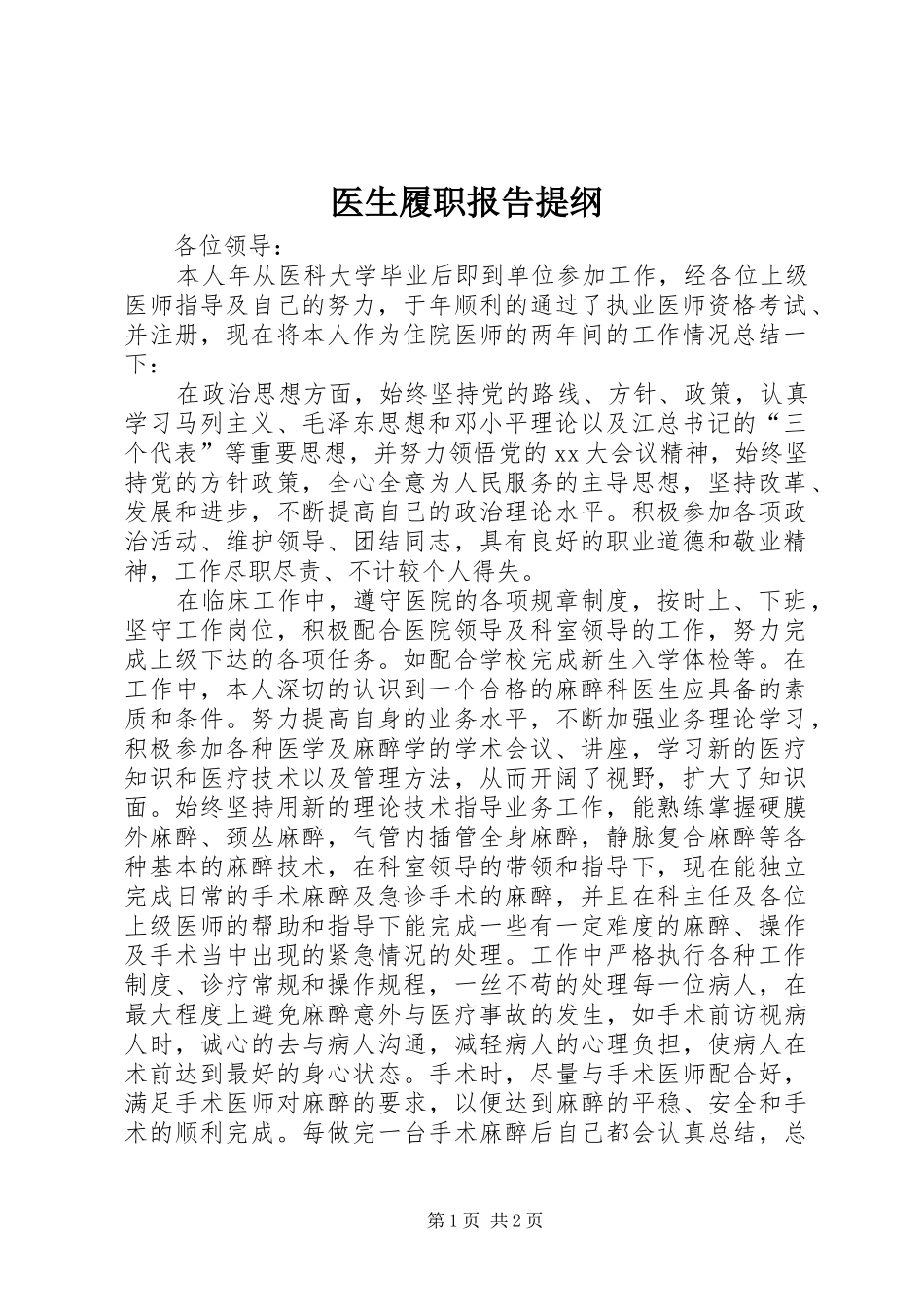 2024年医生履职报告提纲_第1页