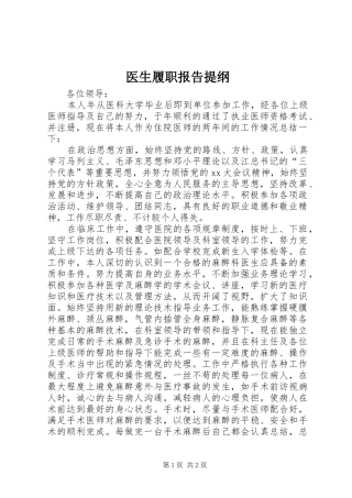 2024年医生履职报告提纲