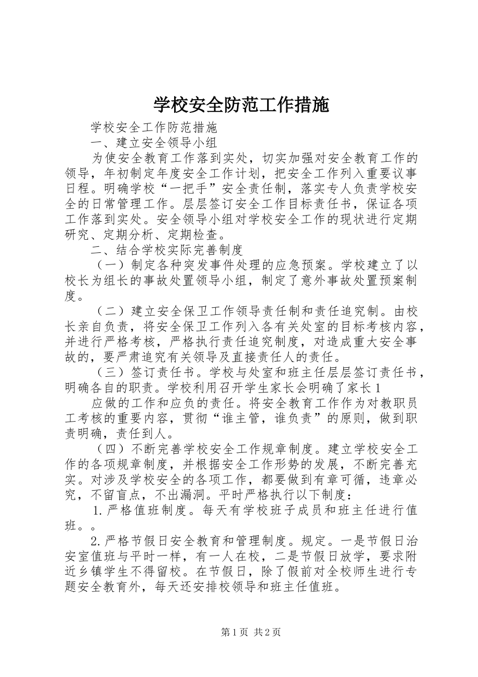 2024年学校安全防范工作措施_第1页