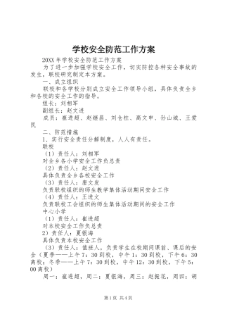 2024年学校安全防范工作方案
