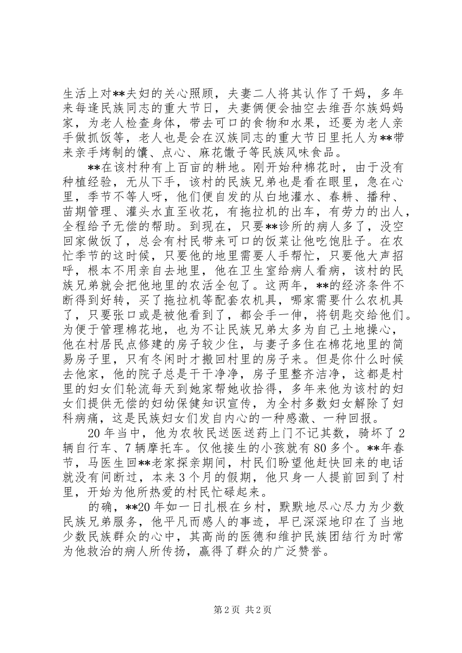 2024年医生民族团结事迹材料_第2页