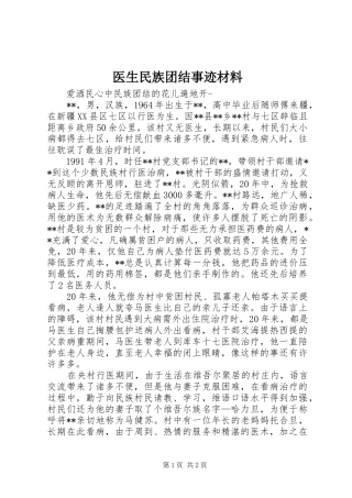 2024年医生民族团结事迹材料