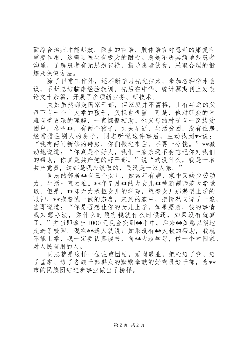 2024年医生民族团结先进个人事迹材料_第2页