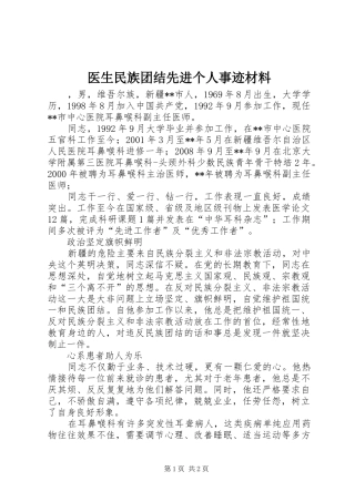 2024年医生民族团结先进个人事迹材料