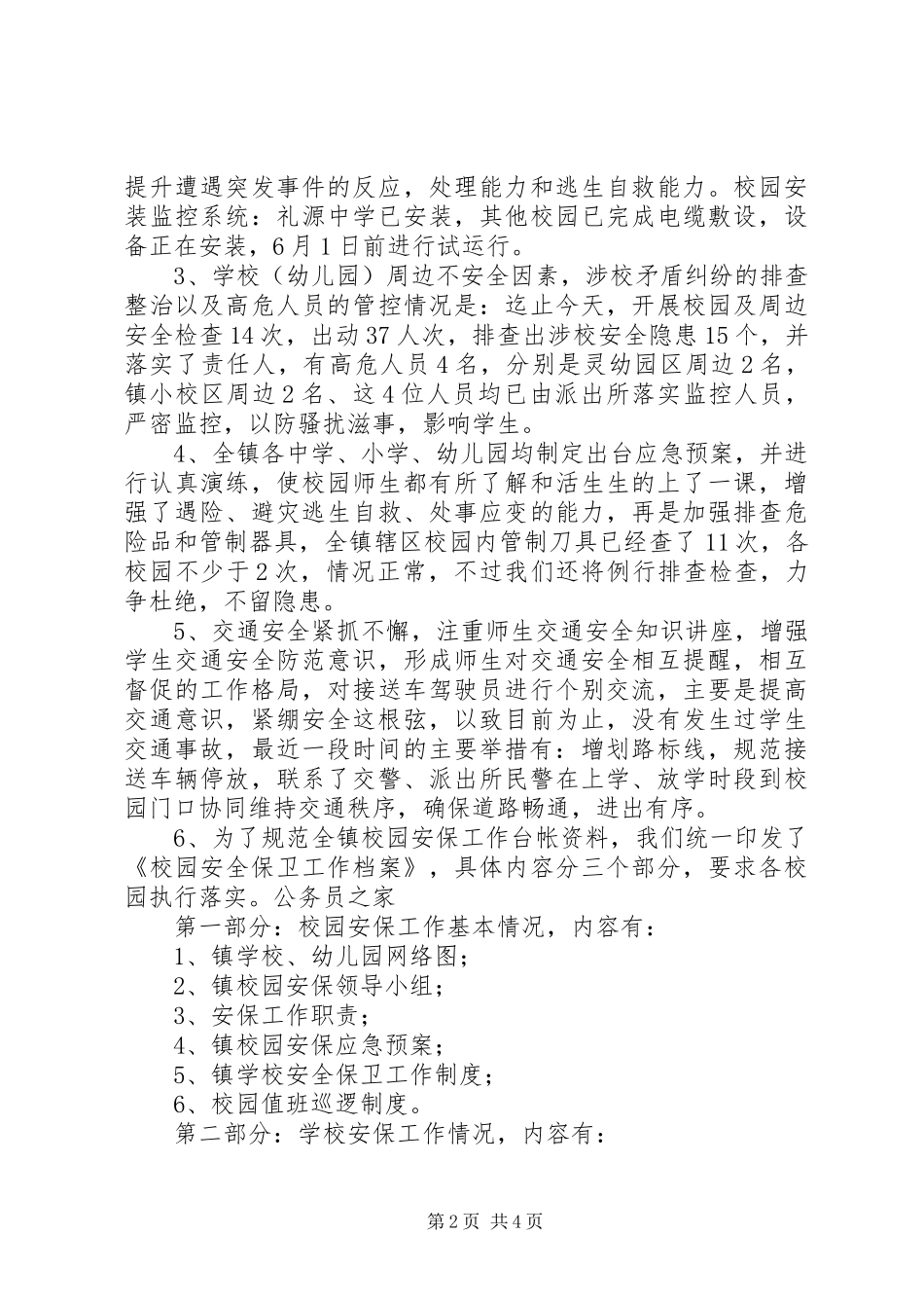2024年学校安全防范工作汇报_第2页
