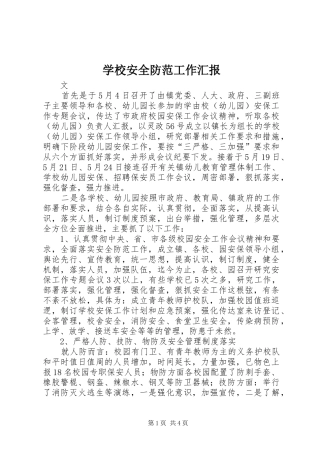 2024年学校安全防范工作汇报