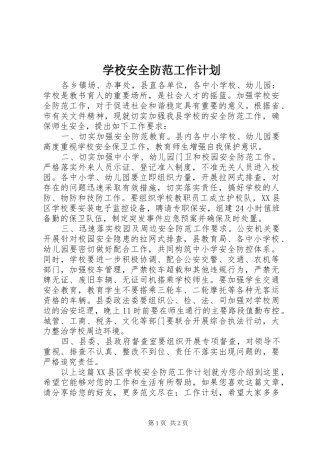 2024年学校安全防范工作计划