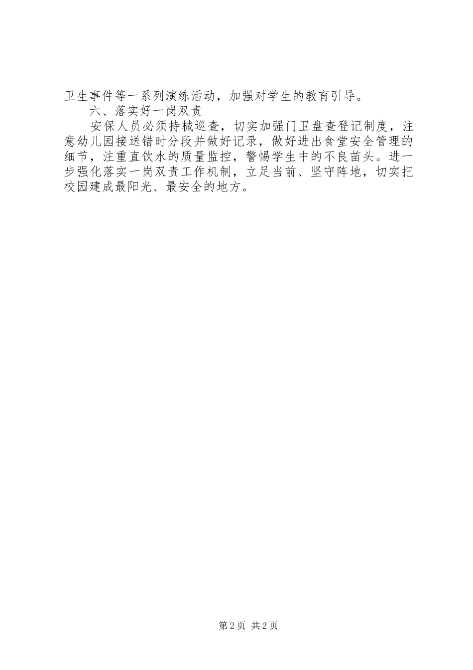 2024年学校安全防范工作情况总结_第2页