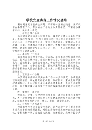 2024年学校安全防范工作情况总结