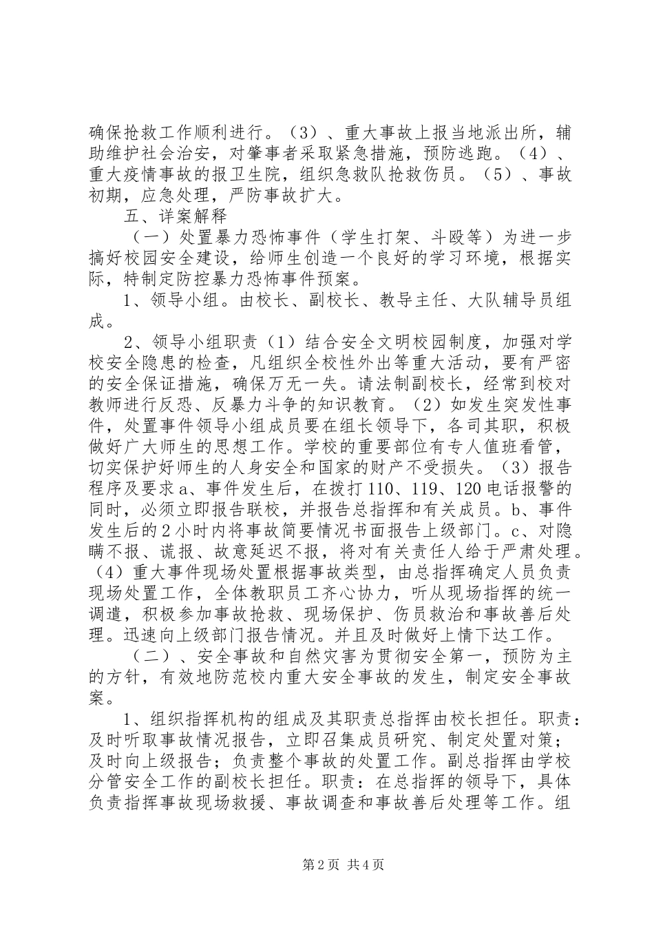 2024年学校安全防范工作预案_第2页