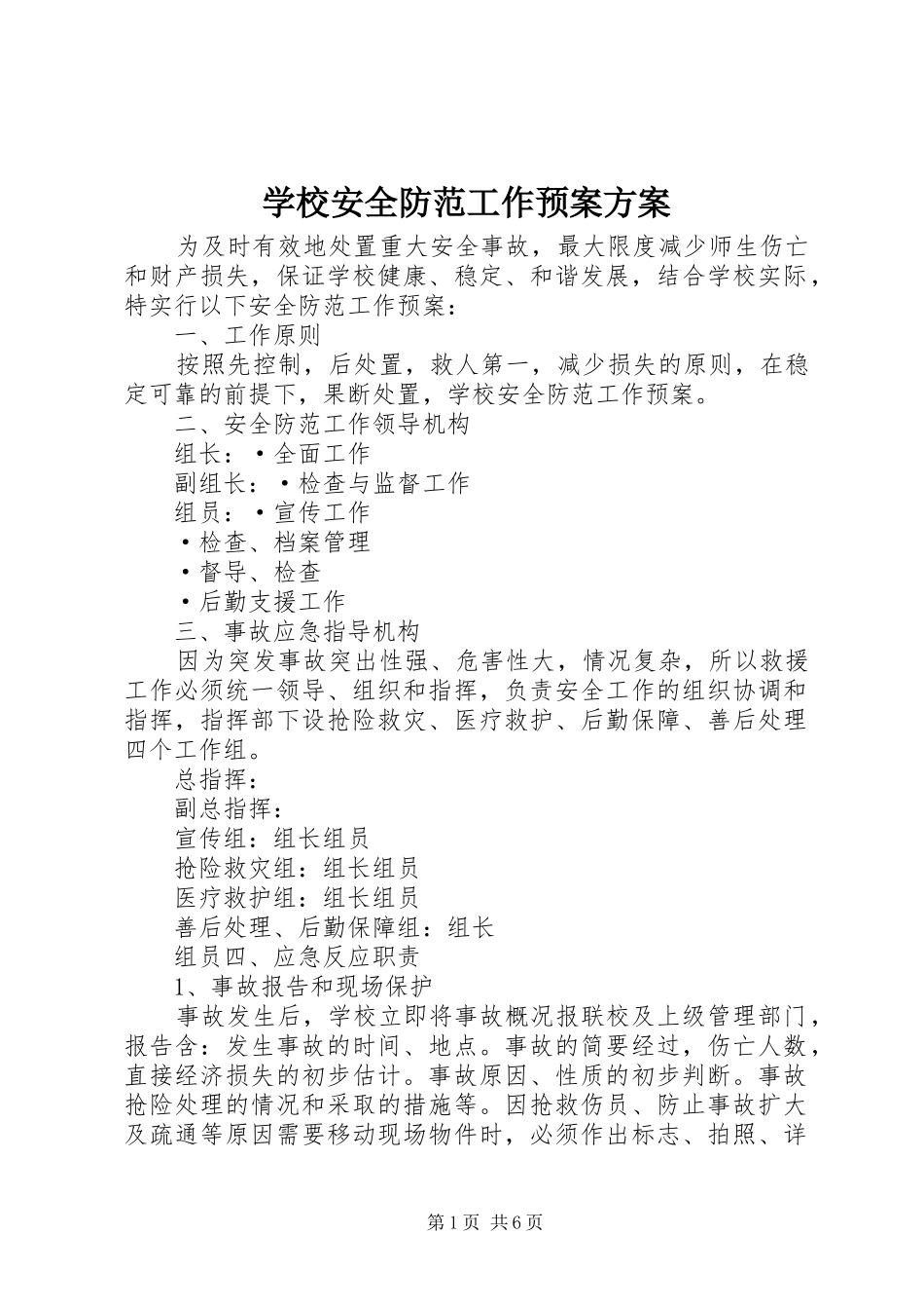 2024年学校安全防范工作预案方案_第1页