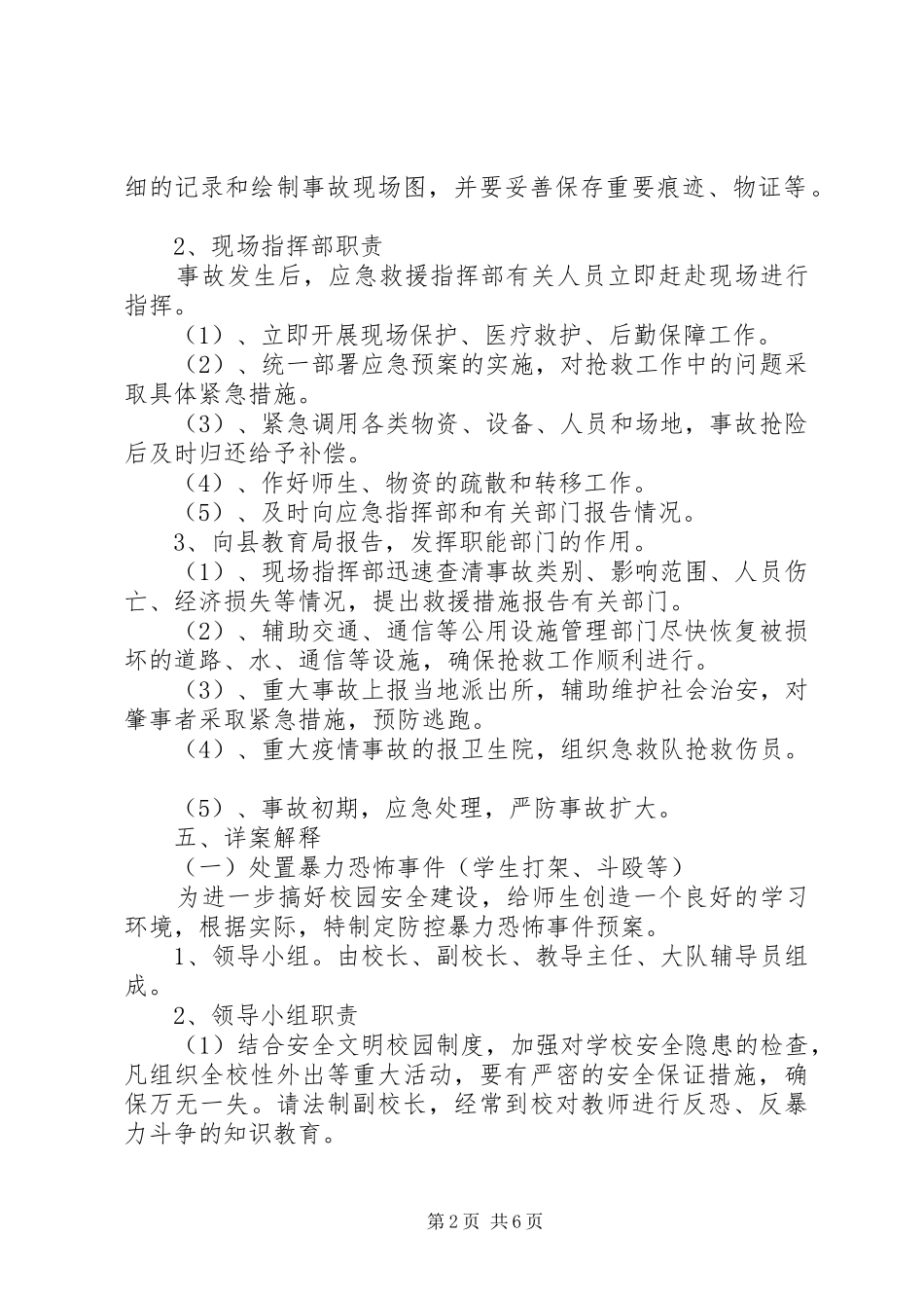 2024年学校安全防范工作预案方案_第2页